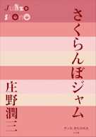 さくらんぼジャム(P+D BOOKS)