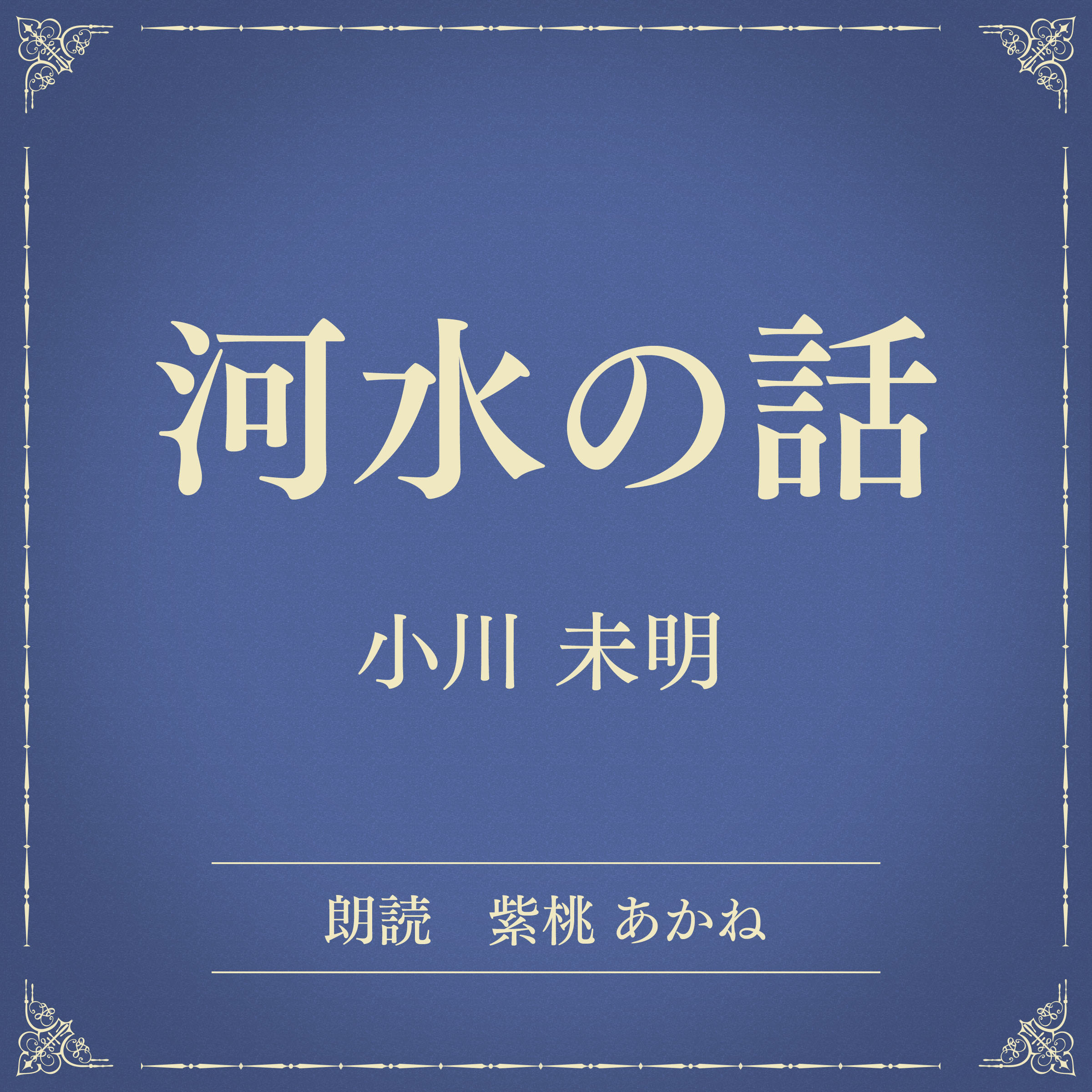 河水の話（小学館の名作文芸朗読）