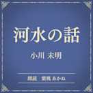 河水の話(小学館の名作文芸朗読)
