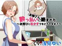 酔っ払いお姉さんに絡まれた!?~お詫びに耳かきどうですか~