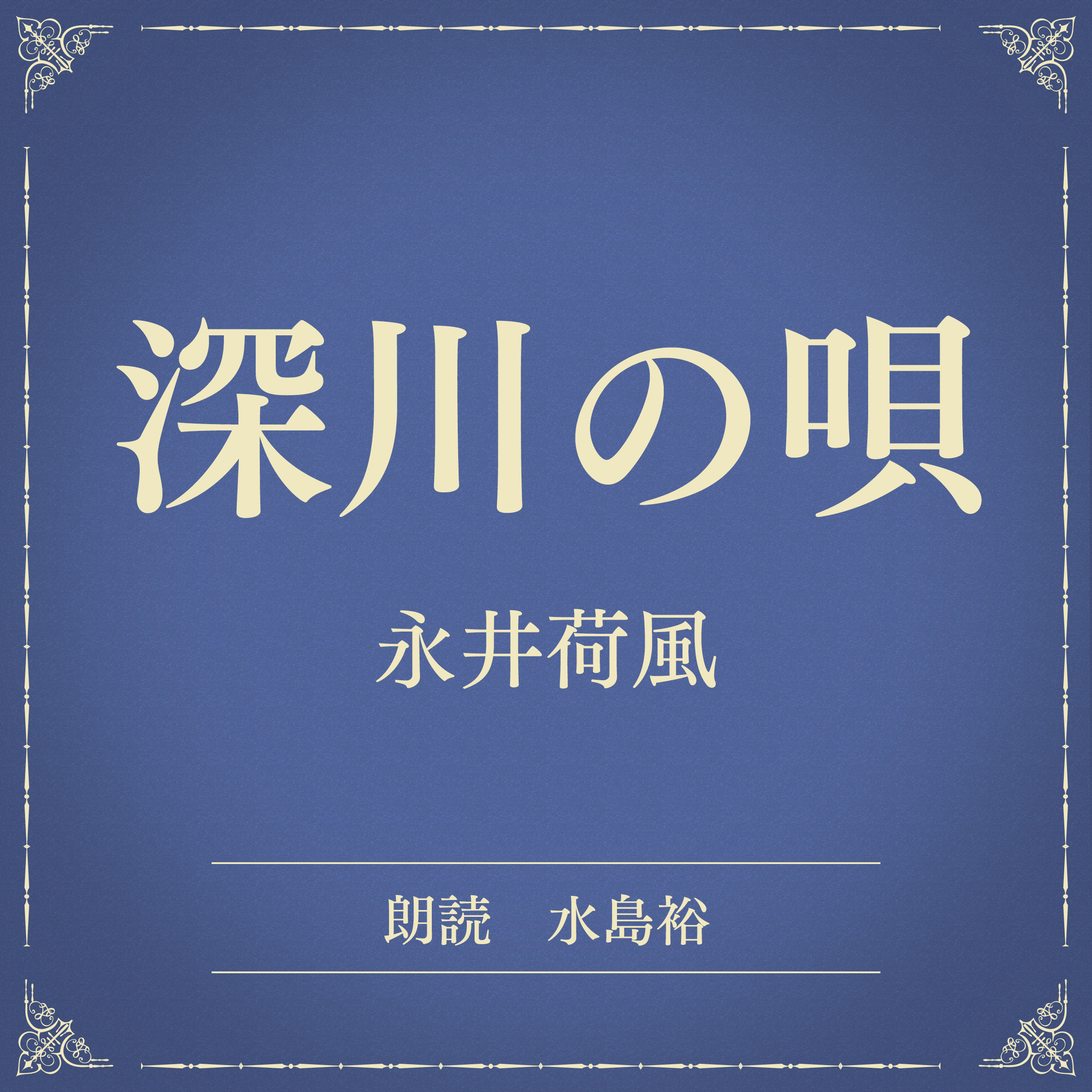 深川の唄（小学館の名作文芸朗読）
