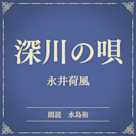 深川の唄(小学館の名作文芸朗読)