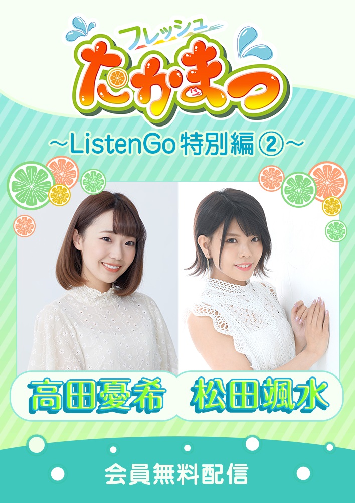 フレッシュたかまつ ～ListenGo特別  編②～