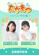 フレッシュたかまつ ~ListenGo特別編②~