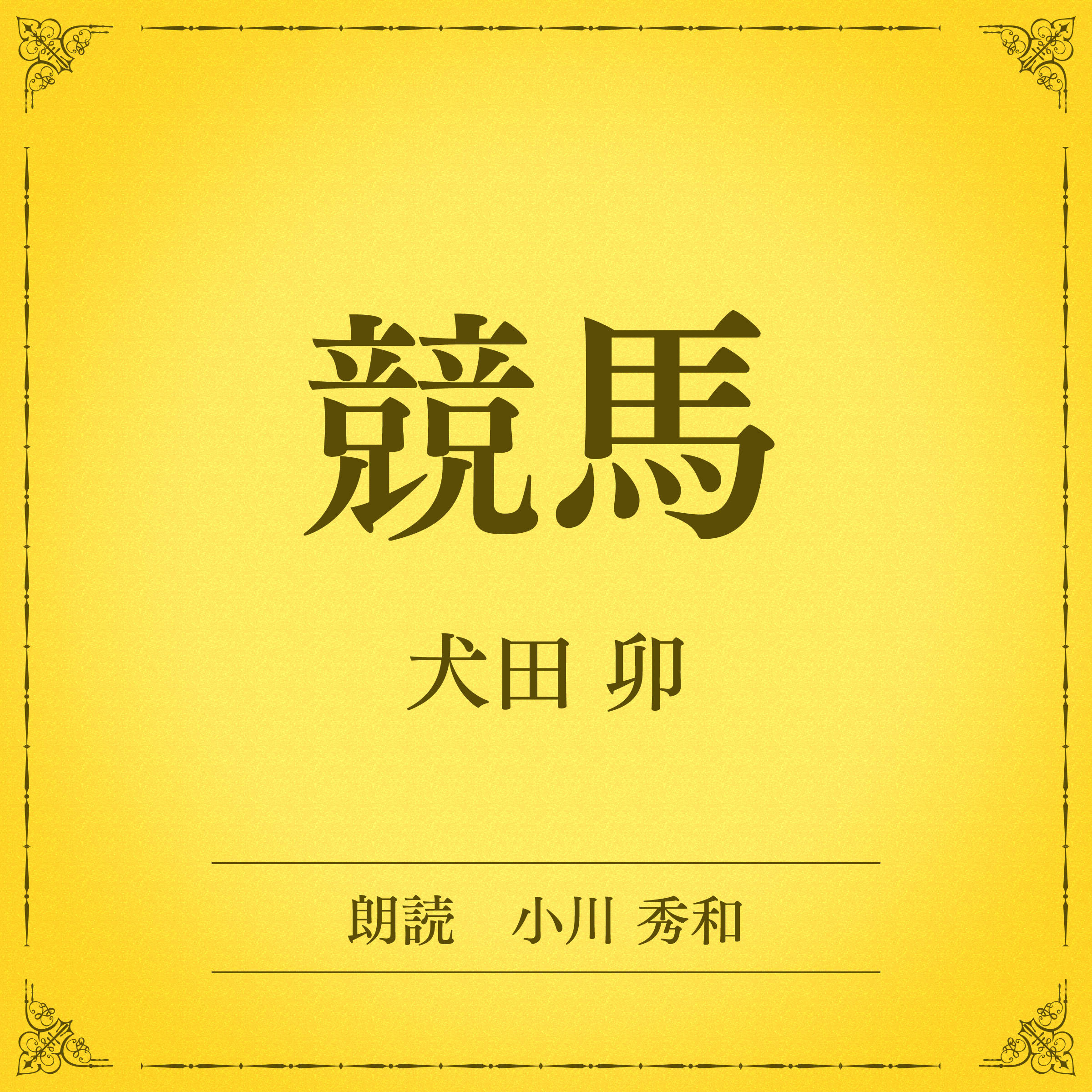 競馬（小学館の名作文芸朗読）