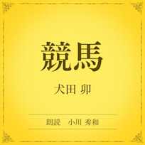 競馬(小学館の名作文芸朗読)