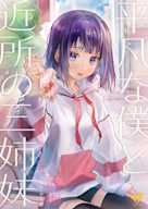 平凡な僕と近所の三姉妹 茜編
