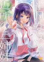 平凡な僕と近所の三姉妹 茜編