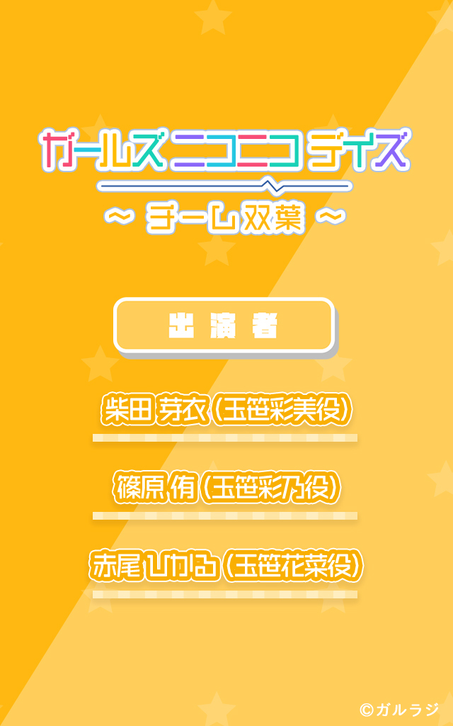 ガールズ ニコニコ デイズ ～チーム双葉～