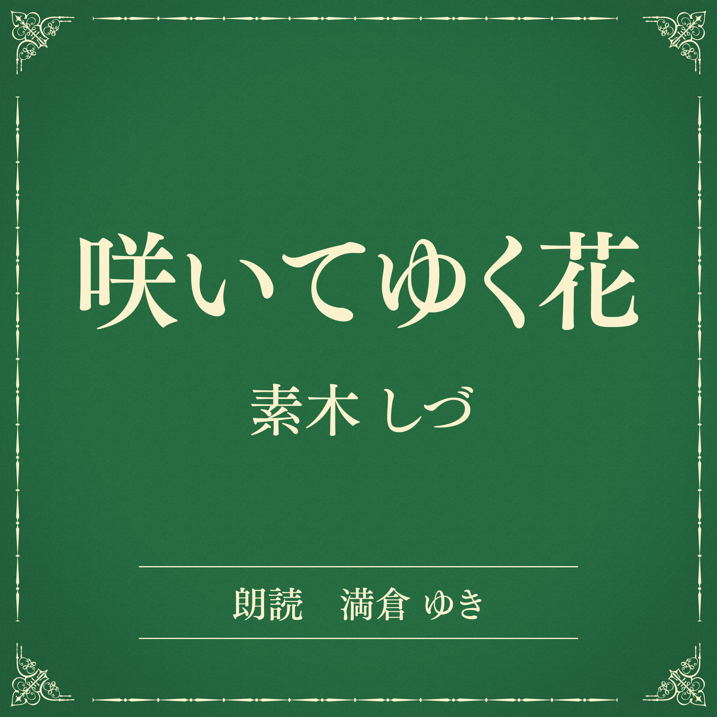 咲いてゆく花（小学館の名作文芸朗読）