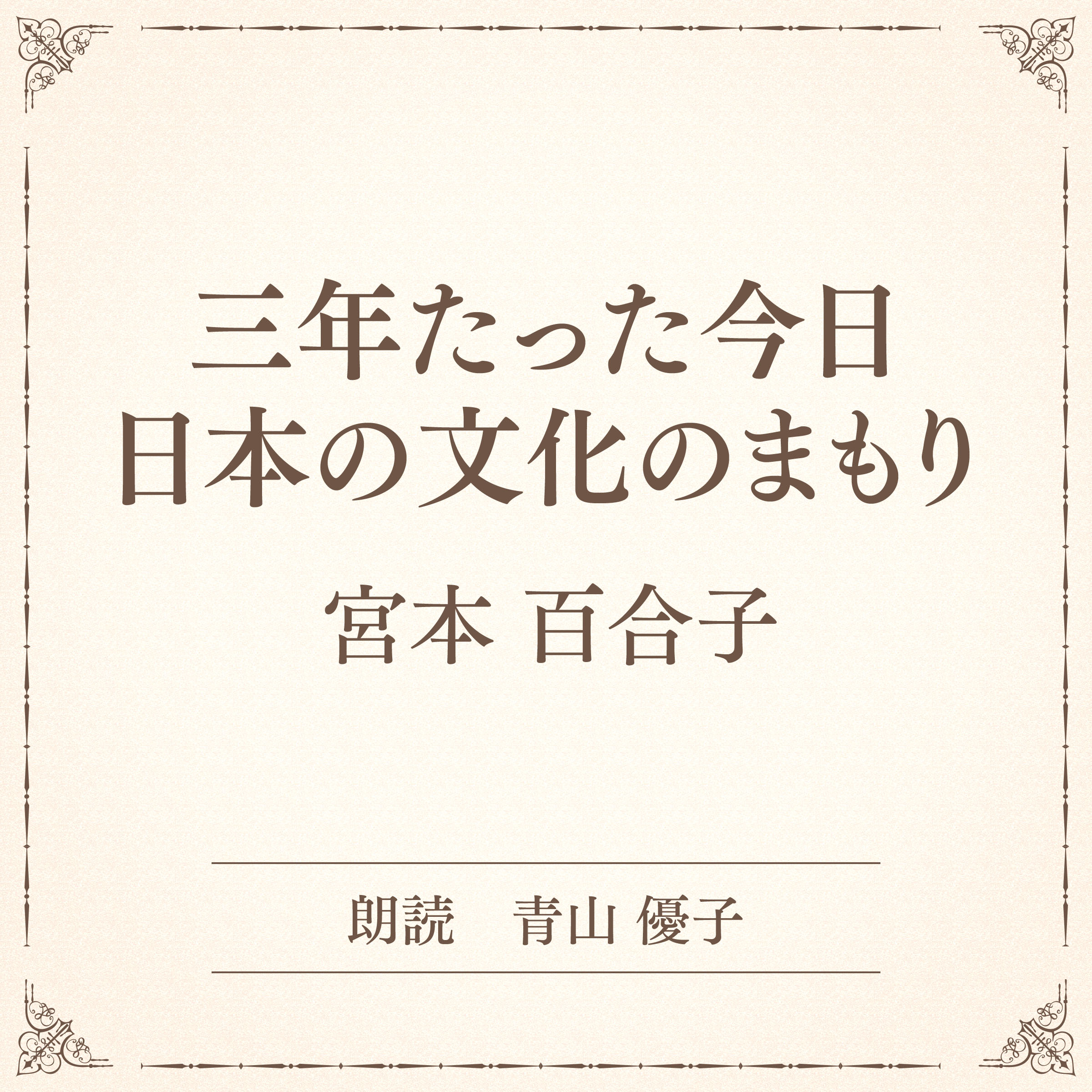 三年たった今日 日本の文化のまもり（小学館の名作文芸朗読）