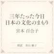 三年たった今日 日本の文化のまもり(小学館の名作文芸朗読)