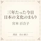 三年たった今日 日本の文化のまもり(小学館の名作文芸朗読)