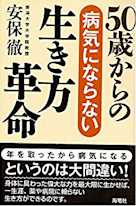 50歳からの病気にならない生き方革命