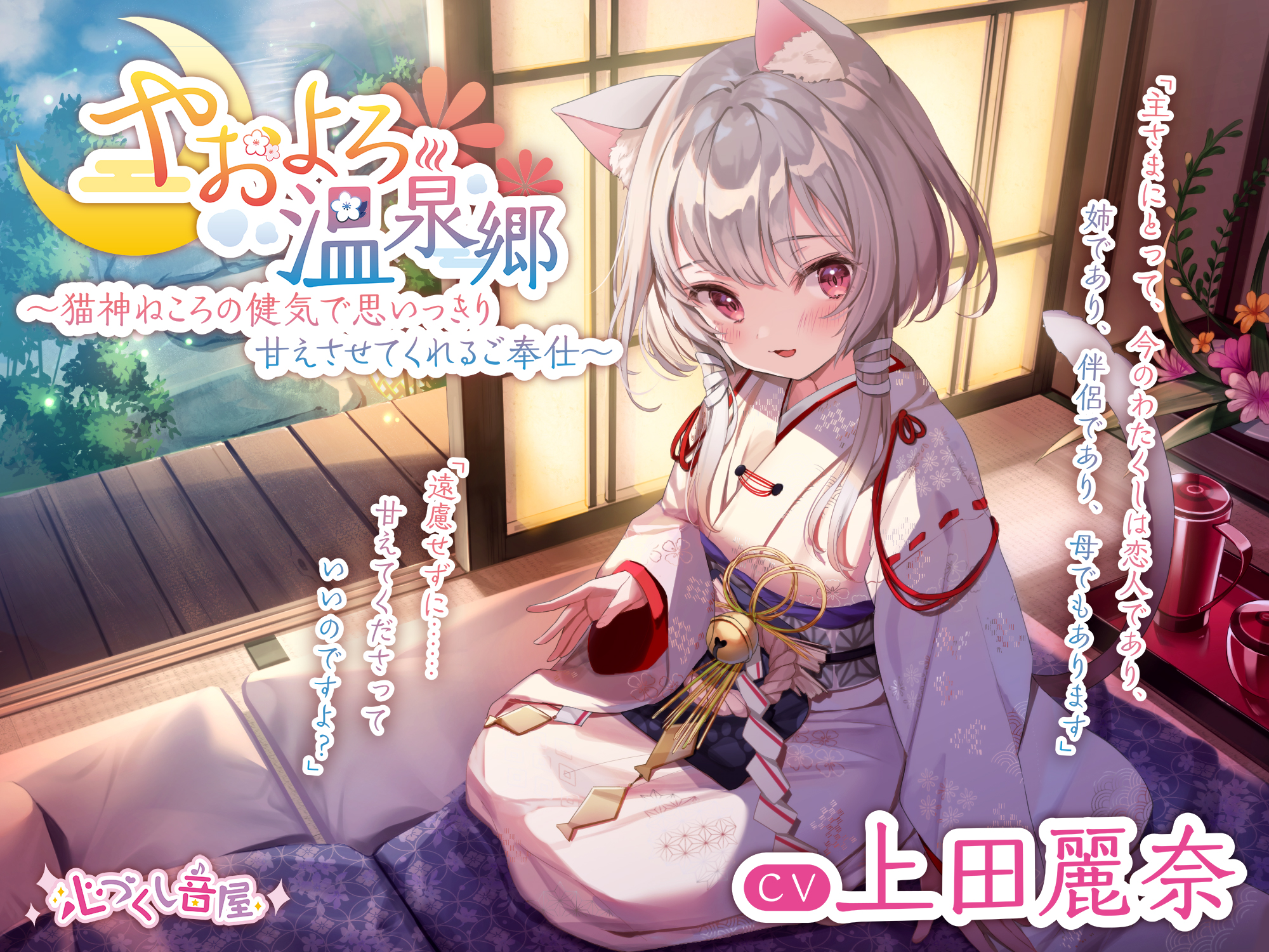 ASMR】やおよろ温泉郷 ~猫神ねころの健気で思いっきり甘えさせて ASMR】やおよろ温泉郷 ~猫神ねころの健気で思いっきり甘えさせて