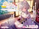 【ASMR】やおよろ温泉郷 ~猫神ねころの健気で思いっきり甘えさせてくれるご奉仕~【CV.上田麗奈】