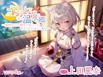 【ASMR】やおよろ温泉郷 ~猫神ねころの健気で思いっきり甘えさせてくれるご奉仕~【CV.上田麗奈】