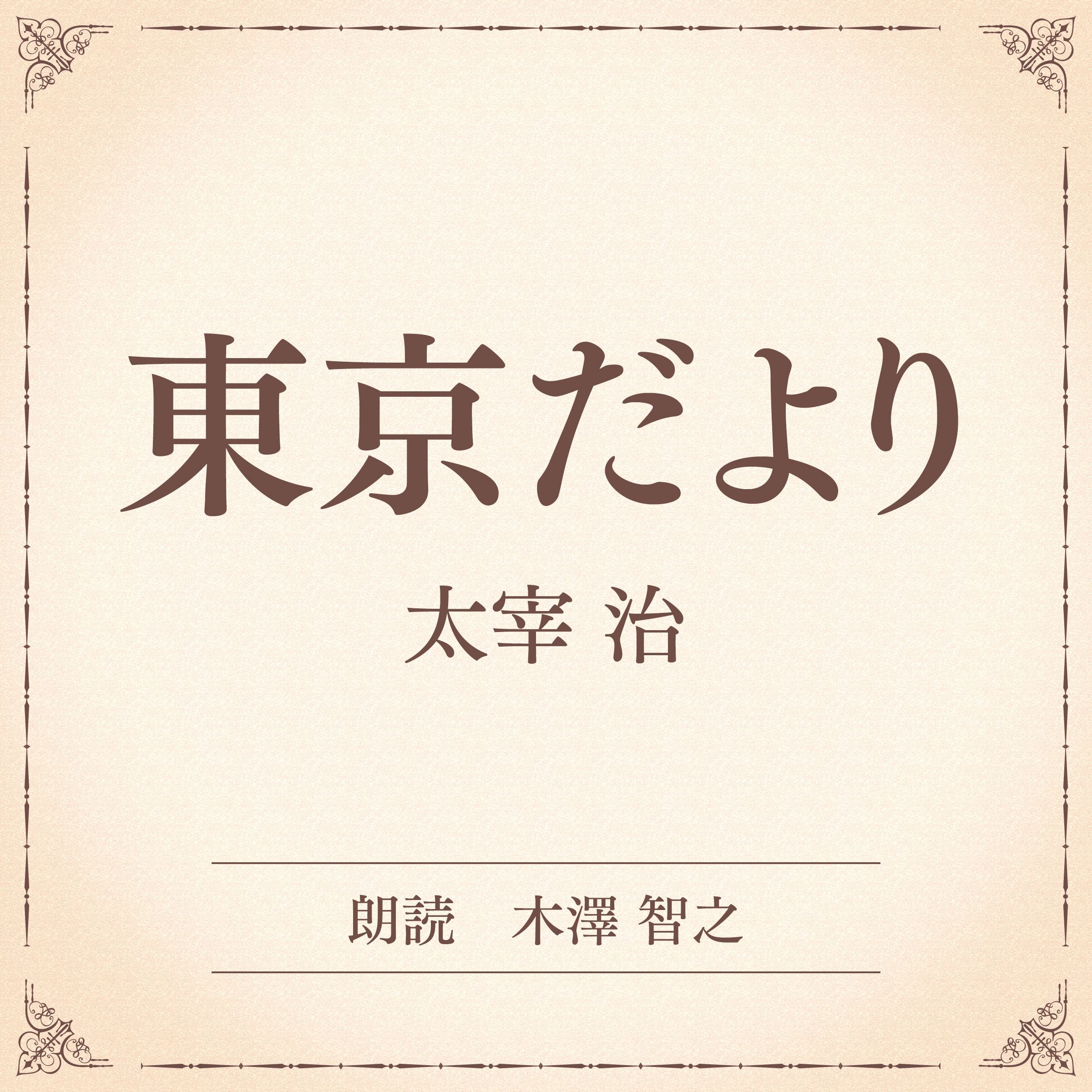 東京だより（小学館の名作文芸朗読）