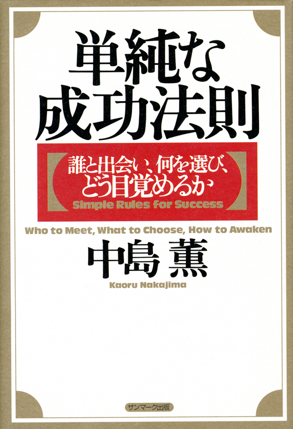 単純な成功法則―誰と出会い、何を選び、どう目覚めるか