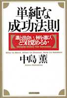単純な成功法則―誰と出会い、何を選び、どう目覚めるか
