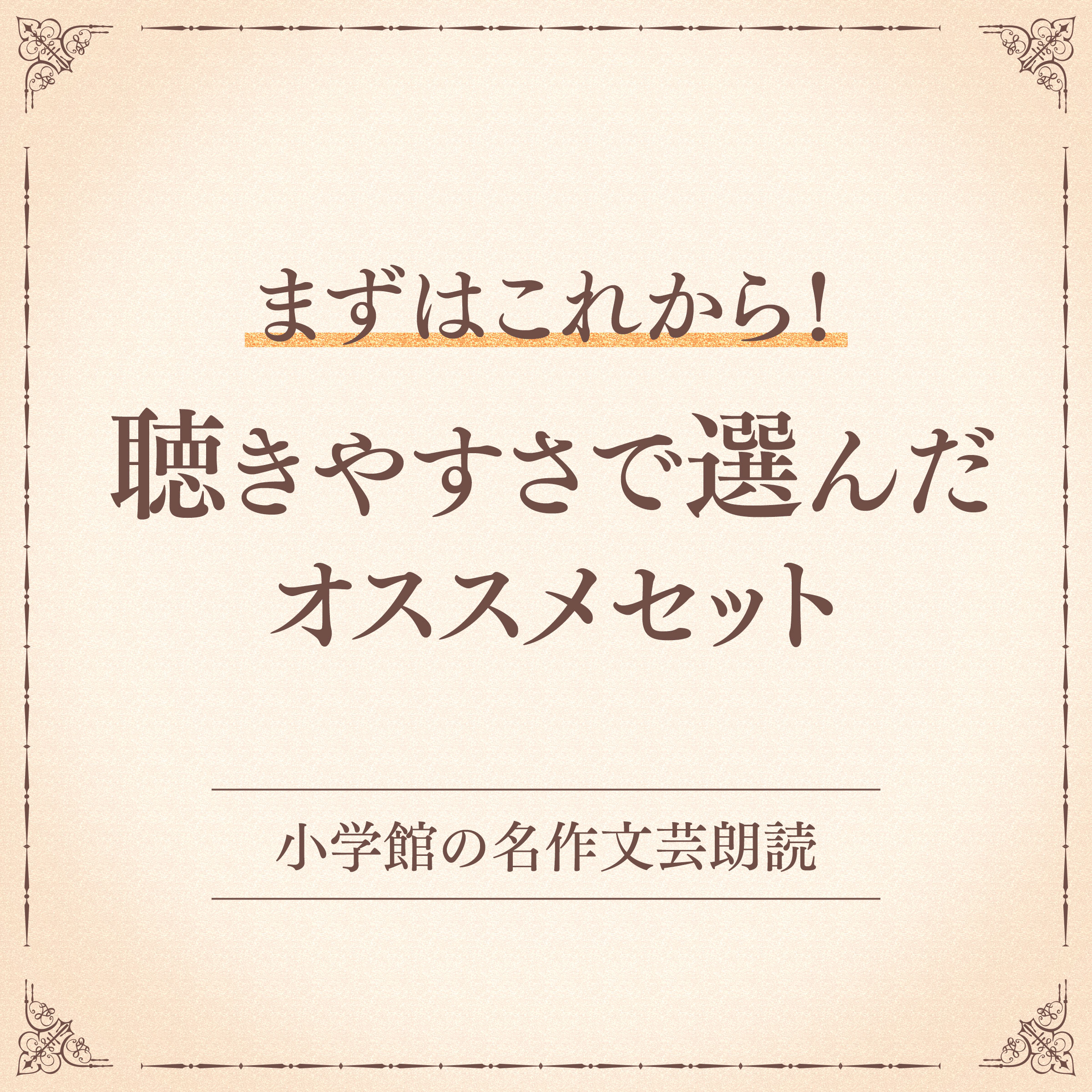 【まずはこれから！】聴きやすさで選んだオススメセット（小学館の名作文芸朗読）