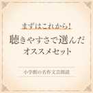 【まずはこれから!】聴きやすさで選んだオススメセット(小学館の名作文芸朗読)