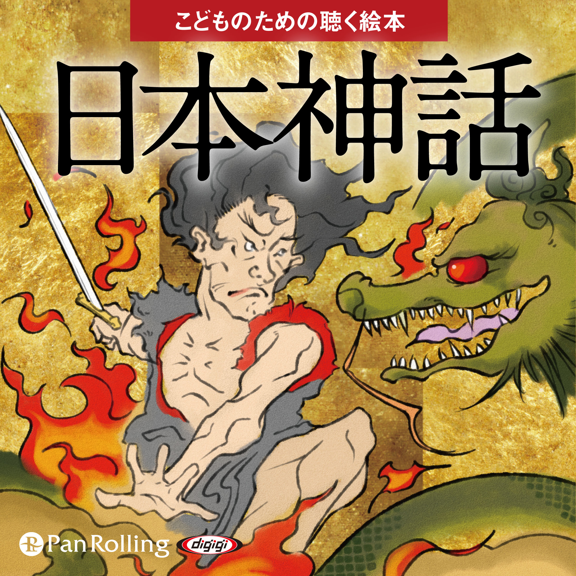 日本神話（こどものための聴く絵本シリーズ）