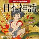 日本神話(こどものための聴く絵本シリーズ)