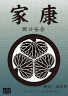 家康