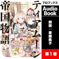 ティアムーン帝国物語 ~断頭台から始まる、姫の転生逆転ストーリー~