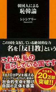 韓国人による恥韓論