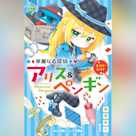 華麗なる探偵アリス&ペンギン スパイ・スパイ(小学館ジュニア文庫)