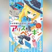 華麗なる探偵アリス&ペンギン スパイ・スパイ(小学館ジュニア文庫)
