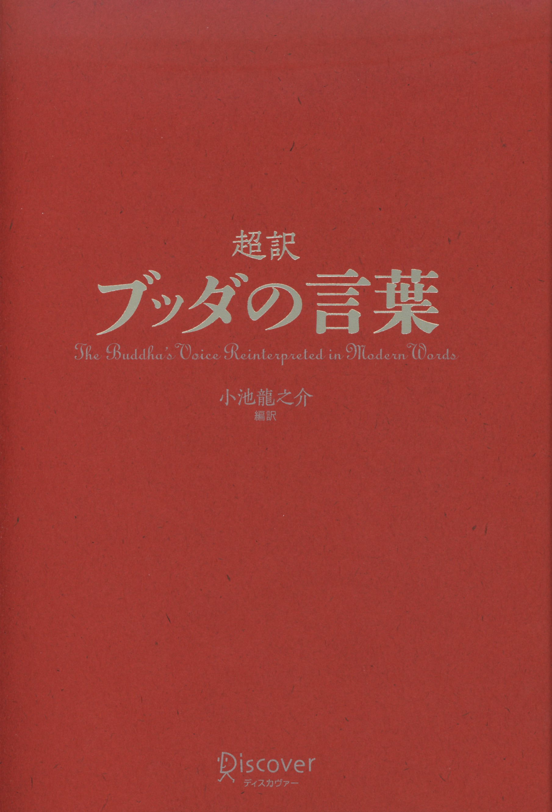 超訳　ブッダの言葉