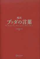 超訳 ブッダの言葉