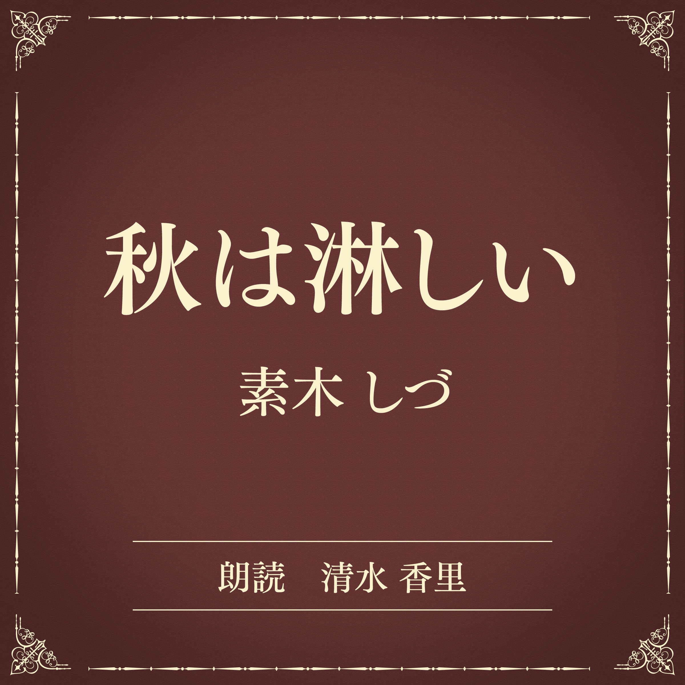 秋は淋しい（小学館の名作文芸朗読）