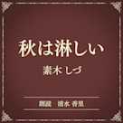 秋は淋しい(小学館の名作文芸朗読)