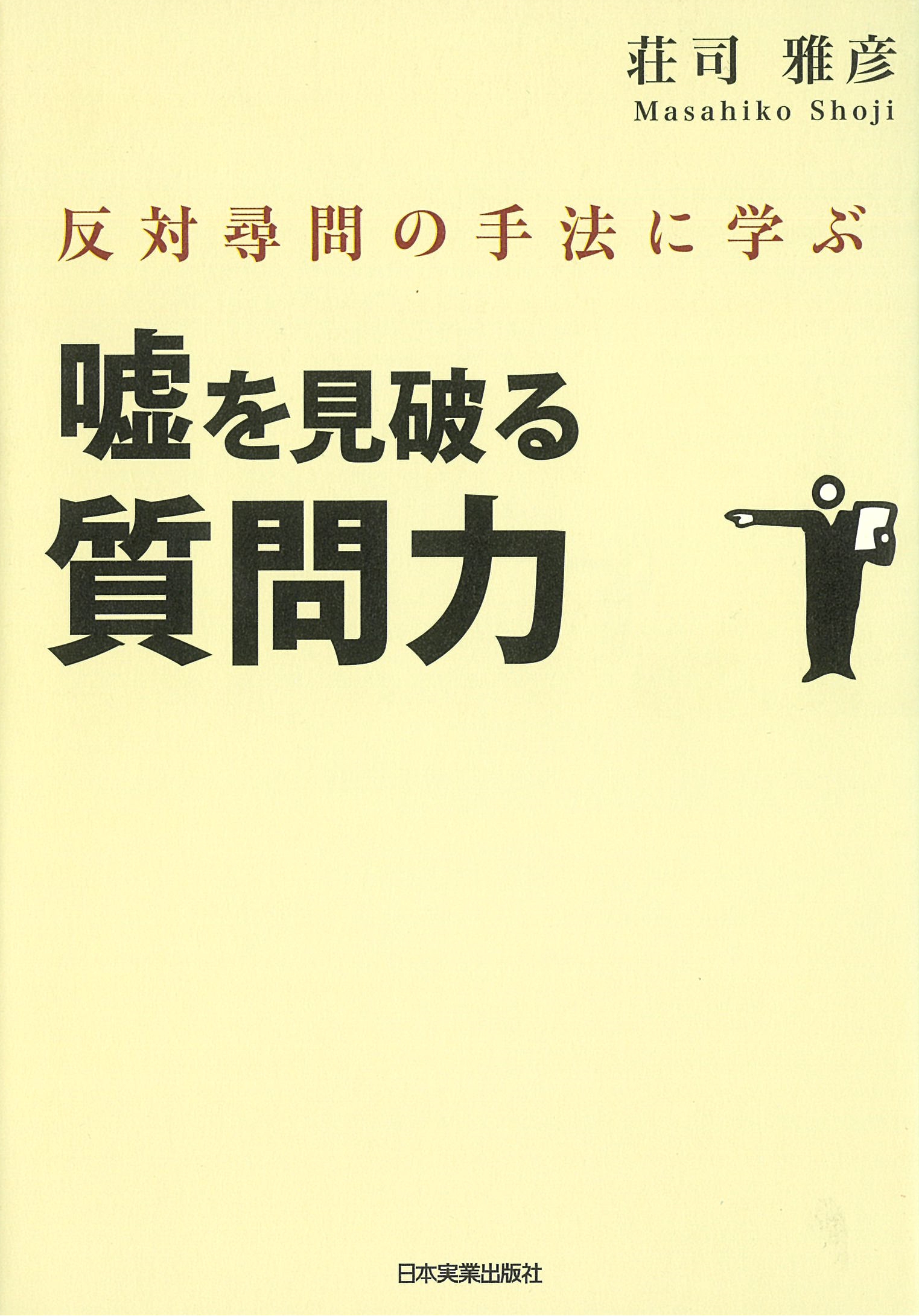 反対尋問の手法に学ぶ　嘘を見破る質問力