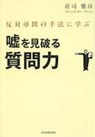 反対尋問の手法に学ぶ 嘘を見破る質問力
