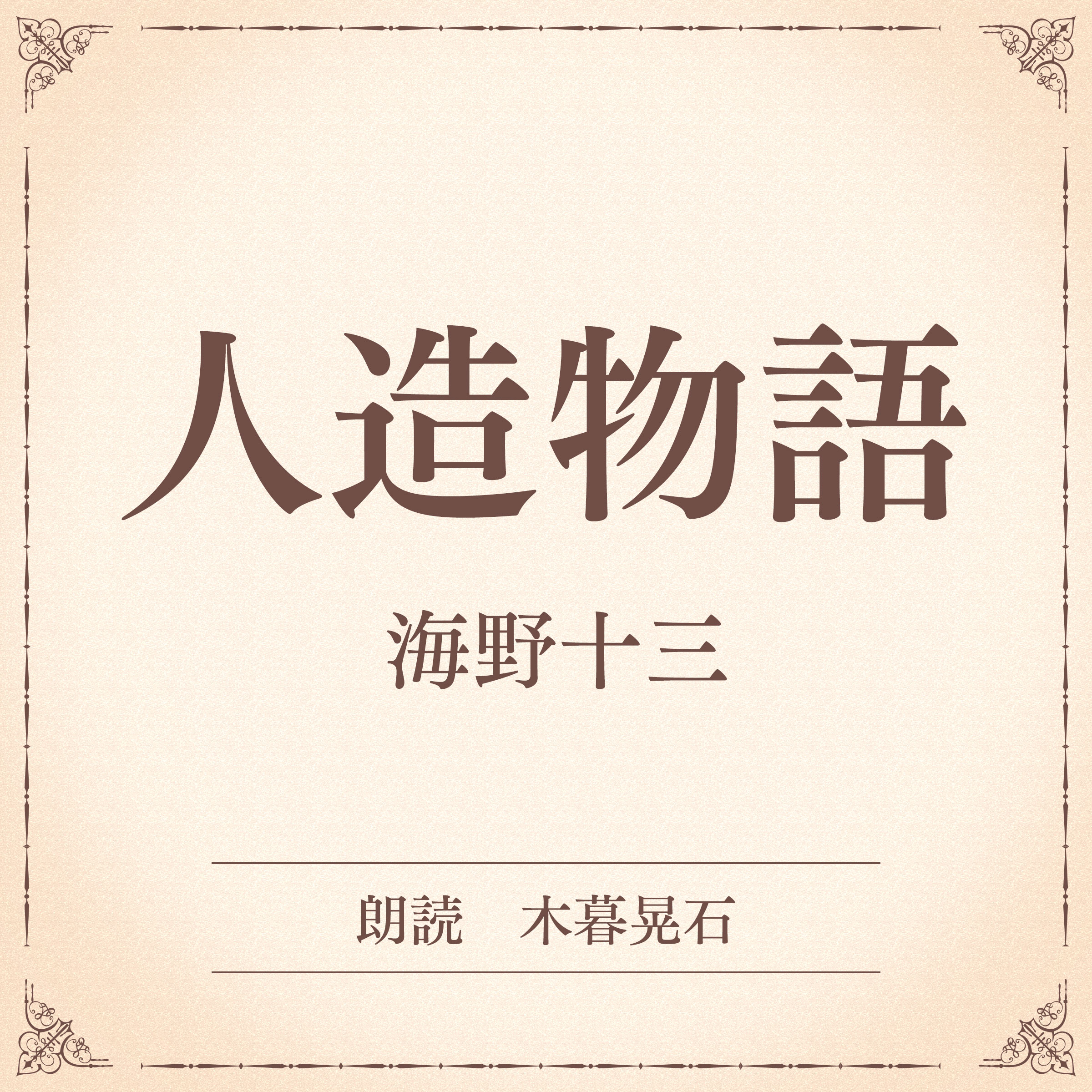 人造物語（小学館の名作文芸朗読）