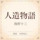 人造物語(小学館の名作文芸朗読)