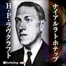 ラヴクラフト「ナイアルラトホテップ」