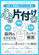 仕事・人間関係のストレスを消す!心の片付け術