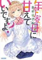 年下寮母に甘えていいですよ?(ガガガ文庫)