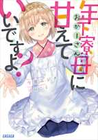 年下寮母に甘えていいですよ?(ガガガ文庫)