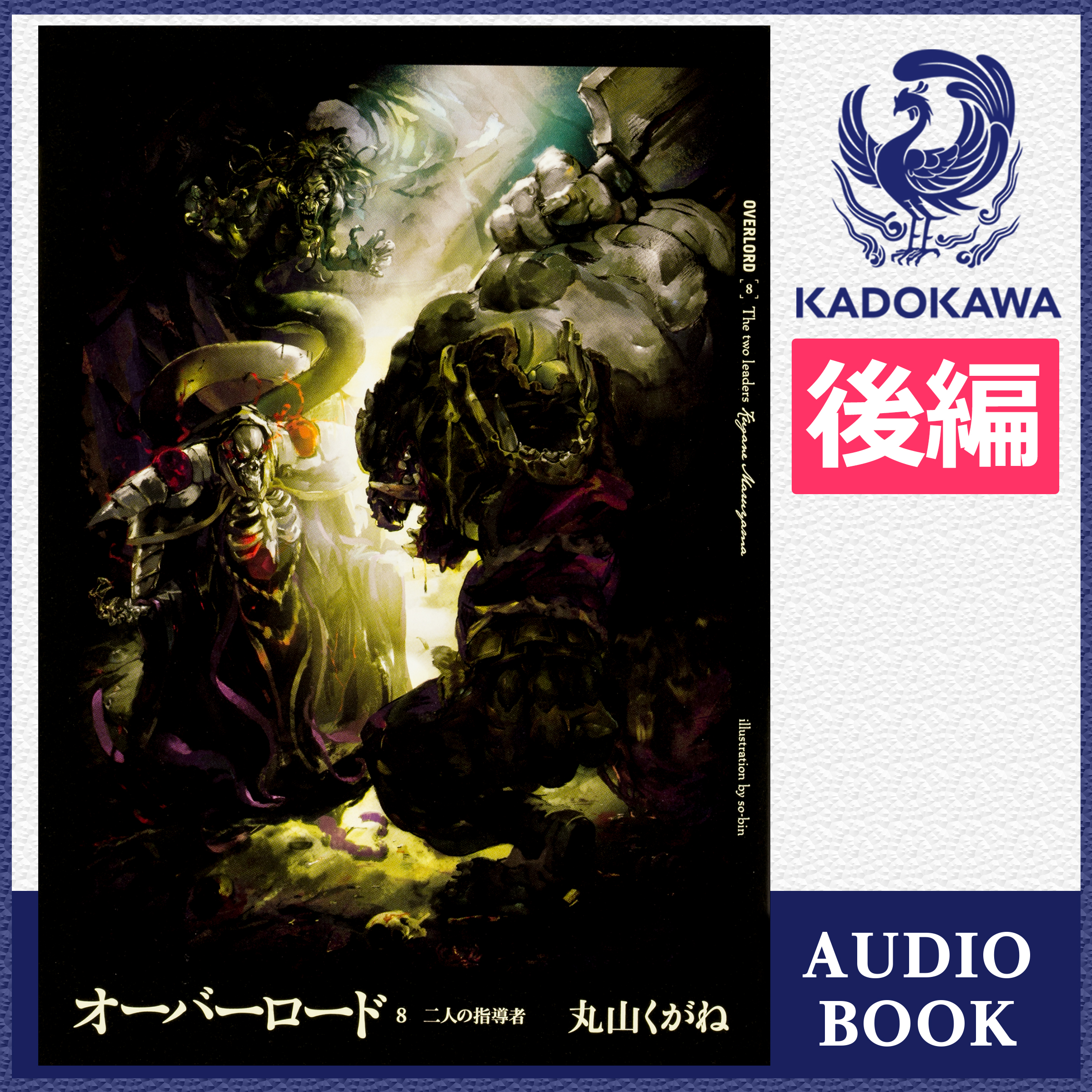 オーバーロード8 二人の指導者 後編