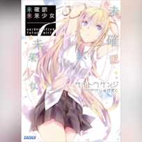 未確認未来少女 (ガガガ文庫)