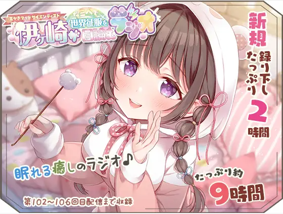 【眠れるASMR系バイノーラルラジオ】淫ラジＤＬ版5【癒しの９時間２５分】