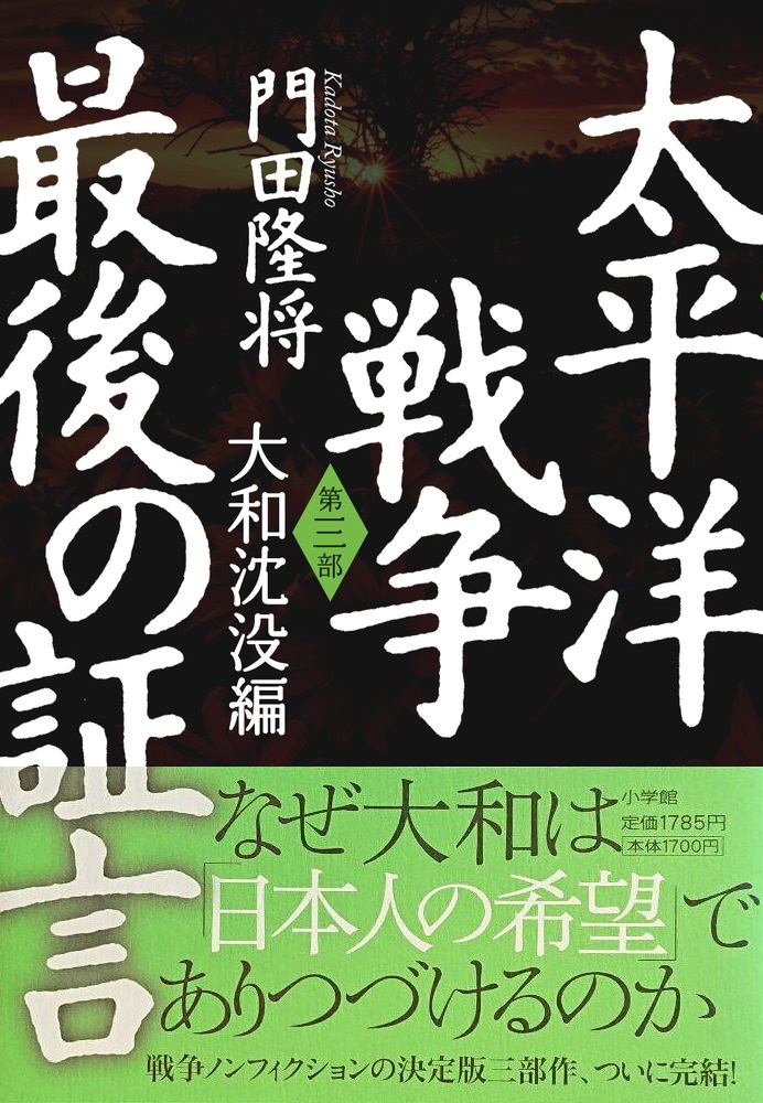 太平洋戦争　最後の証言　第三部　大和沈没編