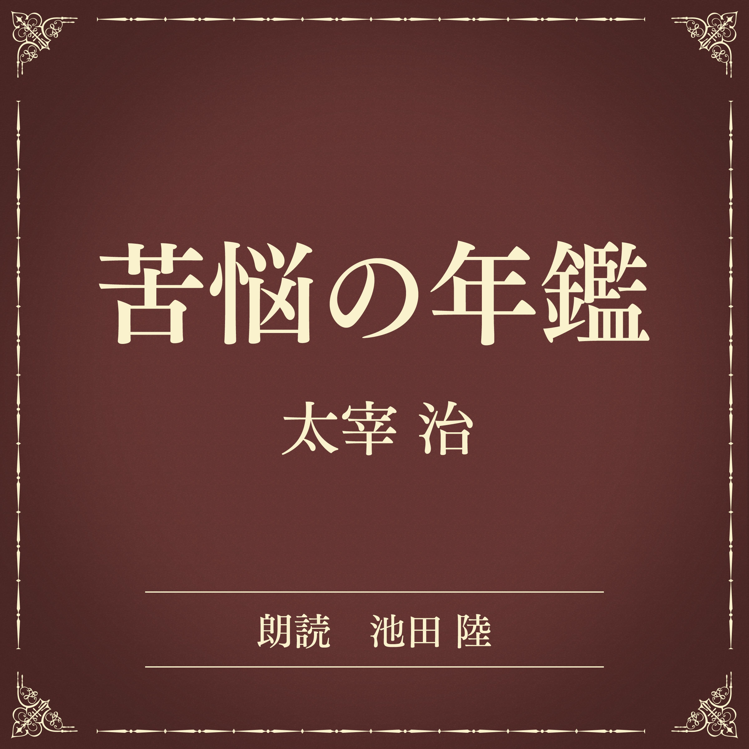 苦悩の年鑑（小学館の名作文芸朗読）